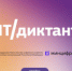 Проверь свой уровень цифровой грамотности на ИТ-диктанте - Департамент информационных технологий и цифрового развития