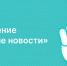 Образовательный марафон стартовал в приложении «Хорошие новости» - Общественная палата