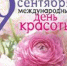 9 сентября - Международный день красоты! - ЗАГС