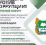 ПРИГЛАШАЕМ МОЛОДЕЖЬ КУРГАНСКОЙ ОБЛАСТИ В ВОЗРАСТЕ ОТ 7 ДО 25 ЛЕТ ВЫРАЗИТЬ СВОЕ ОТНОШЕНИЕ К КОРРУПЦИИ ЧЕРЕЗ ТВОРЧЕСТВО! - Департамент социальной политики