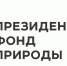 #КурганГородТрудовойДоблести   #45кодПобеды

Возникли трудности при ведении бизнеса в регионе?

Напишите, чтобы быстро получить ответ

Написать

Начало » Новости » Архив новостей » 2025 » Сентябрь » Конкурс на предоставление грантов Президента Российской Федерации

Конкурс на предоставление грантов Президента Российской Федерации - Департамент природных ресурсов