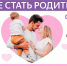 Мужчин и женщин в возрасте 18-49 лет приглашают пройти диспансеризацию по оценке репродуктивного здоровья! - Департамент здравоохранения