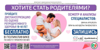 Мужчин и женщин в возрасте 18-49 лет приглашают пройти диспансеризацию по оценке репродуктивного здоровья! - Департамент здравоохранения