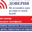 Телефон доверия работает круглосуточно - Администрация г. Курган