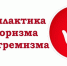 Профилактика экстремизма и терроризма - Департамент экономического развития