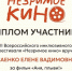 Фильм Курганской епархии вошел в лонг-лист инклюзивного кинофестиваля «Незримого кино» - Епархия