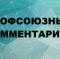 За безопасные рабочие места - Федерация Профсоюзов