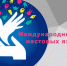 23 сентября отмечается Международный день жестовых языков - Общественная палата