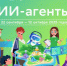 Старт нового сезона «Урока цифры»: погружаемся в мир ИИ-агентов - Новый мир