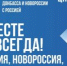 В Кургане пройдёт концерт в честь воссоединения Новороссии и Донбасса - Новый мир