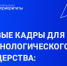 Экспертный доклад выявил главные компетенции для технологического лидерства России - Департамент сельского хозяйства