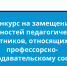 Конкурс на замещение должностей педагогических работников, относящихся к профессорско-преподавательскому составу - КГУ
