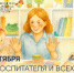 Поздравление Министра просвещения РФ Сергея Кравцова с Днем воспитателя - Департамент образования и науки