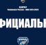 Официально: изменилось время начала выездного матча с «Кристаллом» - ХК Зауралье