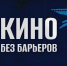 Фильм Курганской епархии участвовал в конкурсе международного инклюзивного кинофестиваля «Кино без барьеров» - Епархия