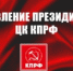 ЗАЯВЛЕНИЕ ПРЕЗИДИУМА ЦК КПРФ - КПРФ