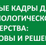 Экспертный доклад «Новые кадры для технологического лидерства: вызовы и решения» подготовили в АНО «Национальные приоритеты». - Управление культуры