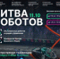 Совсем скоро состоится второй этап «Битвы роботов» - Департамент информационных технологий и цифрового развития