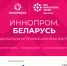 Предприятия Курганской области принимают участие в выставке «ИННОПРОМ. Беларусь 2025» - Департамент экономического развития