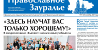 Сентябрьский номер «Православного Зауралья» открывается репортажем из воскресной школы - Епархия