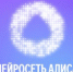 Нейросеть «Алиса» от Яндекса стала доступна пользователям мессенджера МАХ - Департамент информационных технологий и цифрового развития