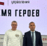 Шумков поддержал участников программы «Время героев» на защите проектов в Москве - Область 45
