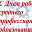 С Днем работника среднего профессионального образования! - Федерация Профсоюзов
