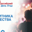 День отца в Курганской области: жителей пригласили делиться своими идеями - Единая Россия