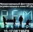 В Кургане пройдет международный фестиваль документального кино «RТ.Док: Время наших героев» - Курган и курганцы