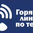 Для горожан продолжает работу горячая линия по отоплению - Администрация г. Курган