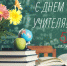 С Днем учителя! - Общественная палата