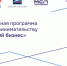 Федеральный проект «СВОй бизнес» стартовал в Курганской области - Единая Россия