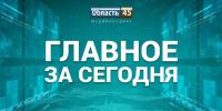 В Курганской области была ложная тревога о беспилотниках, в России некоторые загранпаспорта напечатали с ошибкой - Область 45