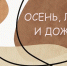 Откройте для себя мир японской поэзии на TSUKIMI-фесте - Библиотечная информационная система
