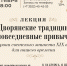 Программа мероприятий культурной недели «Декабристы в Кургане» от Туристско-информационного центра г.Кургана - Библиотечная информационная система