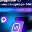 Цифровой ID в MAX: удобное подтверждение возраста и статусов - Департамент информационных технологий и цифрового развития