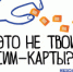 Цифровая безопасность: самозапрет на регистрацию новых SIM-карт - Департамент информационных технологий и цифрового развития
