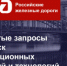 ОАО «РЖД» объявляет открытый запрос на поиск инновационных решений и технологий - Департамент информационных технологий и цифрового развития