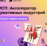 «Акселератор креативных индустрий» от Корпорации МСП - стартуем! - Департамент экономического развития