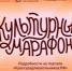 Курганских школьников приглашают на «Культурный марафон» - Новый мир