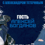 «Комментаторская с Александром Тетериным»: гость — нападающий Алексей Богданов - ХК Зауралье