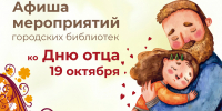 Афиша мероприятий библиотек города ко Дню отца. - Библиотечная информационная система