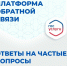 Платформа обратной связи (ПОС) - Департамент здравоохранения