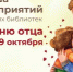 Курганские библиотеки напомнят, что «лучше папы друга нет» - Новый мир