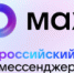 В мессенджере МАХ зарегистрировались более 45 млн пользователей - Финансовое управление