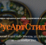 Приглашаем на Х Юбилейную выставку «РусАртСтиль» - Департамент экономического развития