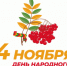 Курган встретит День народного единства концертными программами и выставками - Администрация г. Курган
