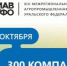 На агропромышленную выставку УрФО заявились 19 зауральских предприятий - Новый мир