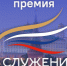 Главы курганских муниципалитетов и депутаты могут подать заявку на премию «Служение» - Новый мир