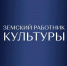 В этом году в Курганской области стартовала программа «Земский работник культуры», в рамках которой в муниципальных округах начали трудовую деятельность девять молодых специалистов. - Управление культуры